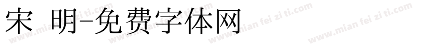 宋 明字体转换